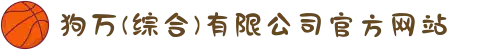 狗万(综合)有限公司官方网站